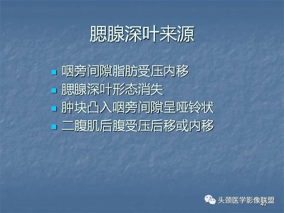 影像PPT - 【PPT】咽旁间隙与咽旁肿瘤的影像诊断-47