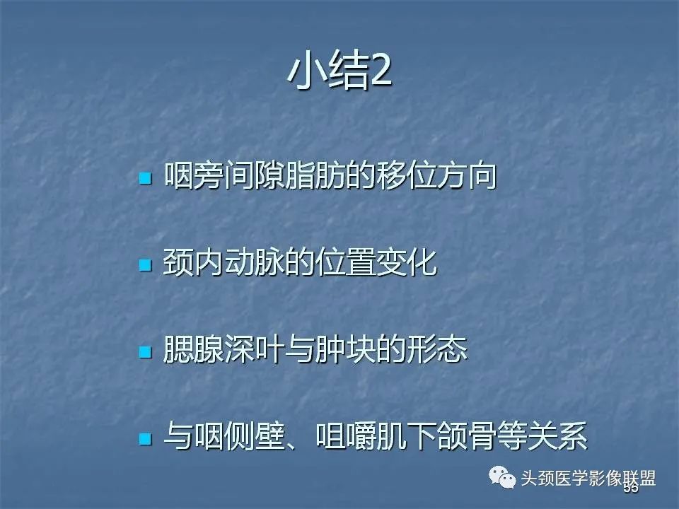影像PPT - 【PPT】咽旁间隙与咽旁肿瘤的影像诊断-55