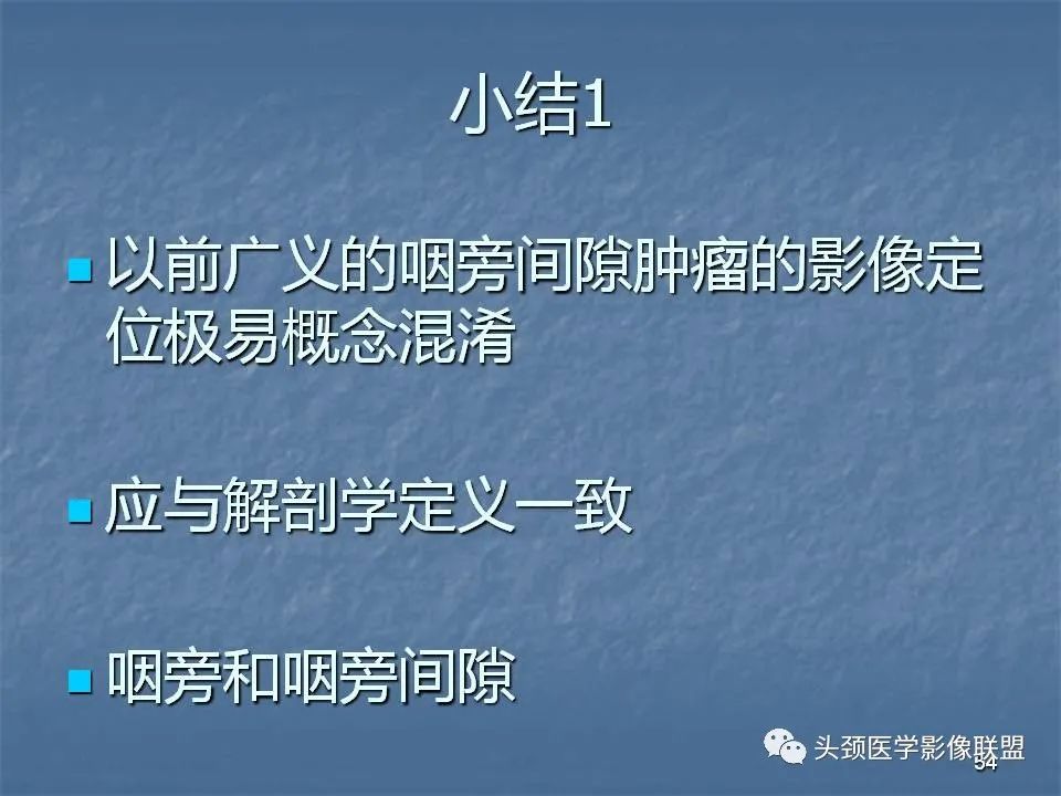 影像PPT - 【PPT】咽旁间隙与咽旁肿瘤的影像诊断-54
