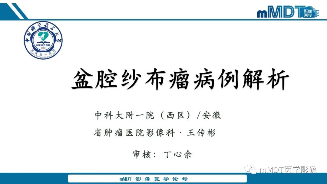 影像PPT - 【病例】盆腔纱布瘤1例MR影像解析-1