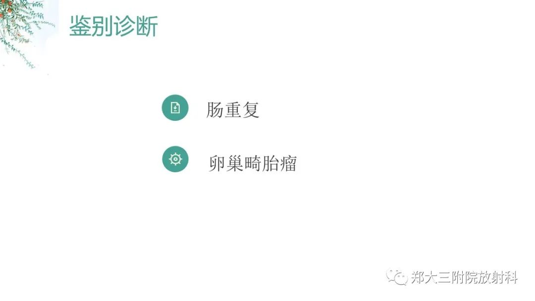 影像PPT - 【PPT】卵巢囊肿伴蒂扭转-21