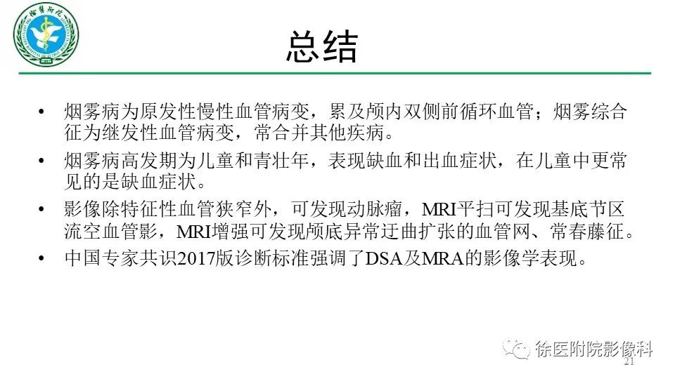 影像PPT - 【PPT】烟雾病和烟雾综合征-21