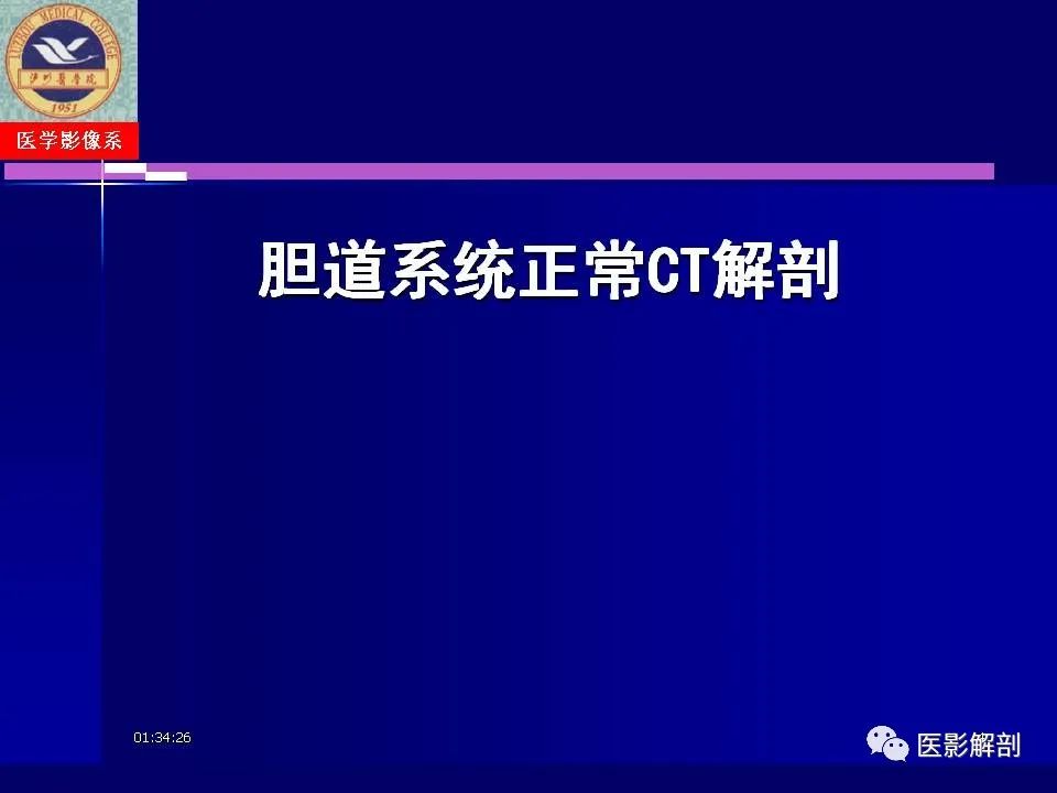 影像PPT - 【PPT】胆道系统病变的CT诊断-4