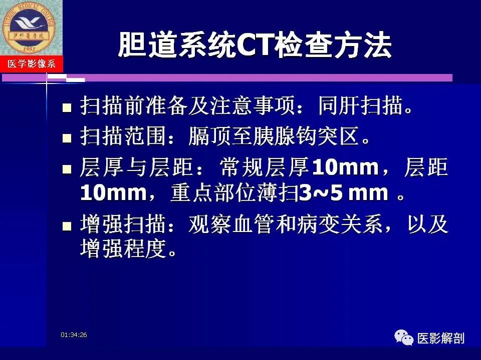 影像PPT - 【PPT】胆道系统病变的CT诊断-3
