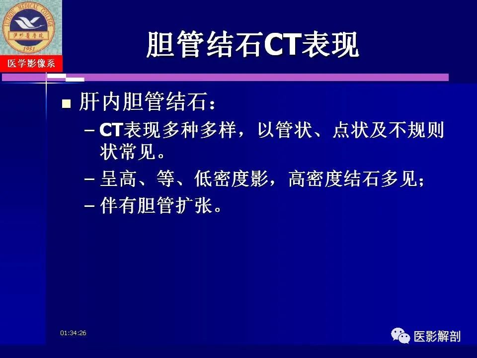 影像PPT - 【PPT】胆道系统病变的CT诊断-32