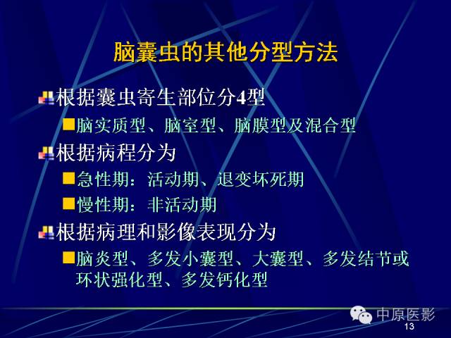 影像PPT - 【PPT】脑囊虫病的影像学诊断-12