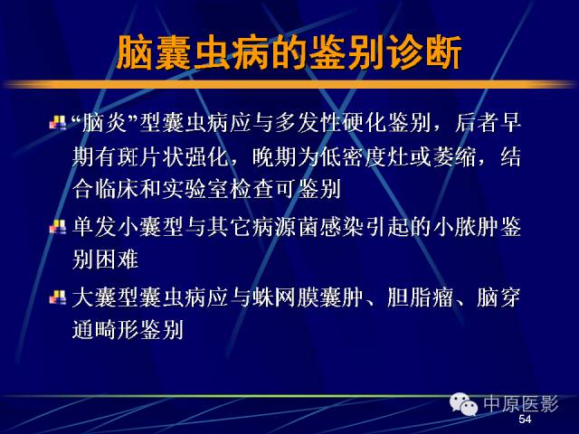 影像PPT - 【PPT】脑囊虫病的影像学诊断-53
