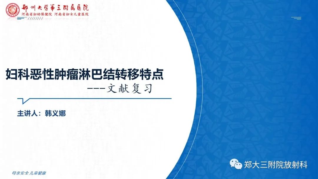 影像PPT - 【PPT】妇科恶性肿瘤淋巴结转移特点-1