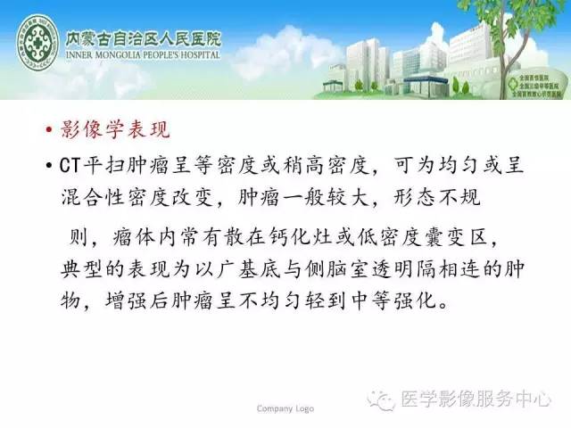影像PPT - 【病例】侧脑室中枢神经细胞瘤伴血管瘤样改变1例MR-20 影像PPT - 【病例】侧脑室中枢神经细胞瘤伴血管瘤样改变1例MR-20