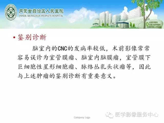 影像PPT - 【病例】侧脑室中枢神经细胞瘤伴血管瘤样改变1例MR-23 影像PPT - 【病例】侧脑室中枢神经细胞瘤伴血管瘤样改变1例MR-23