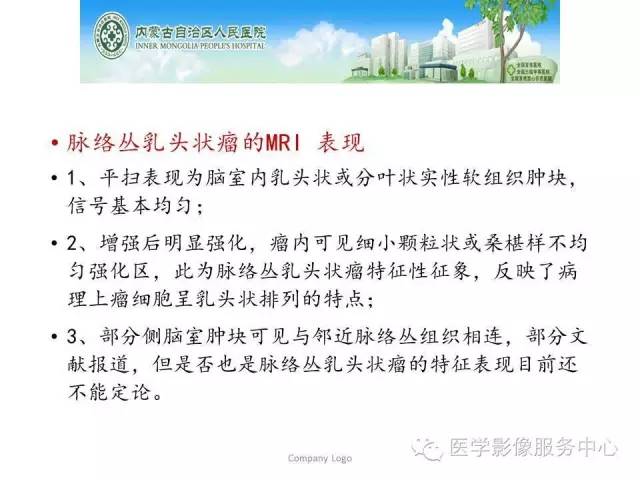 影像PPT - 【病例】侧脑室中枢神经细胞瘤伴血管瘤样改变1例MR-36 影像PPT - 【病例】侧脑室中枢神经细胞瘤伴血管瘤样改变1例MR-36