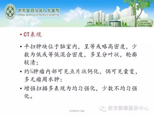 影像PPT - 【病例】侧脑室中枢神经细胞瘤伴血管瘤样改变1例MR-34 影像PPT - 【病例】侧脑室中枢神经细胞瘤伴血管瘤样改变1例MR-34