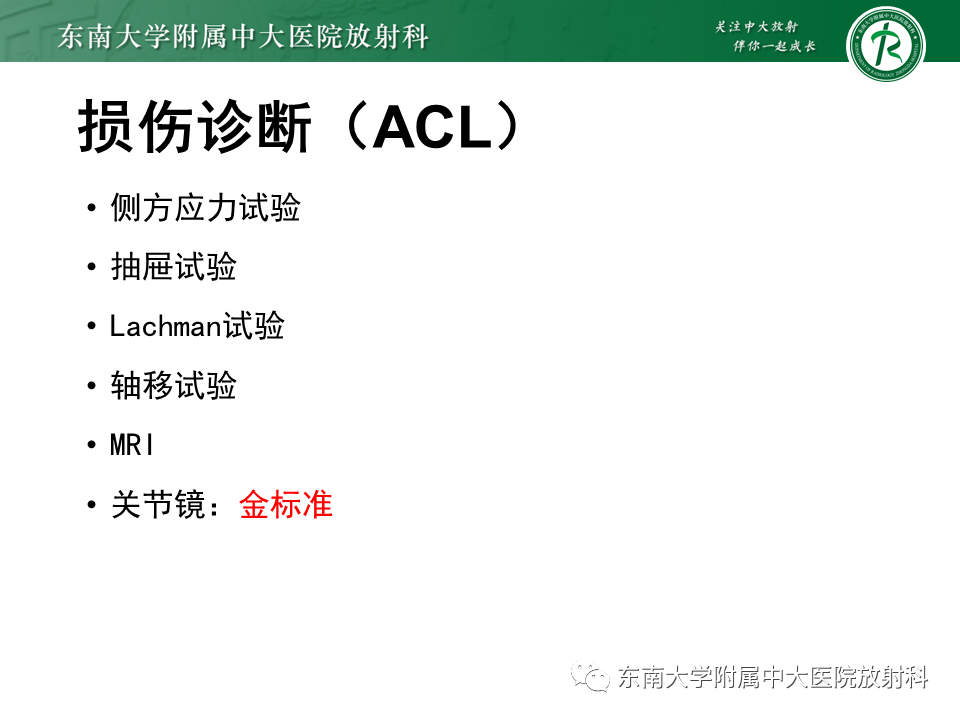 影像PPT - 【PPT】膝关节前交叉韧带损伤-10
