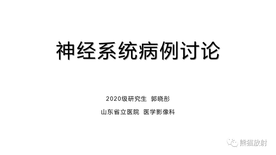 影像PPT - 【病例】原发性中枢神经系统淋巴瘤2例MR-1