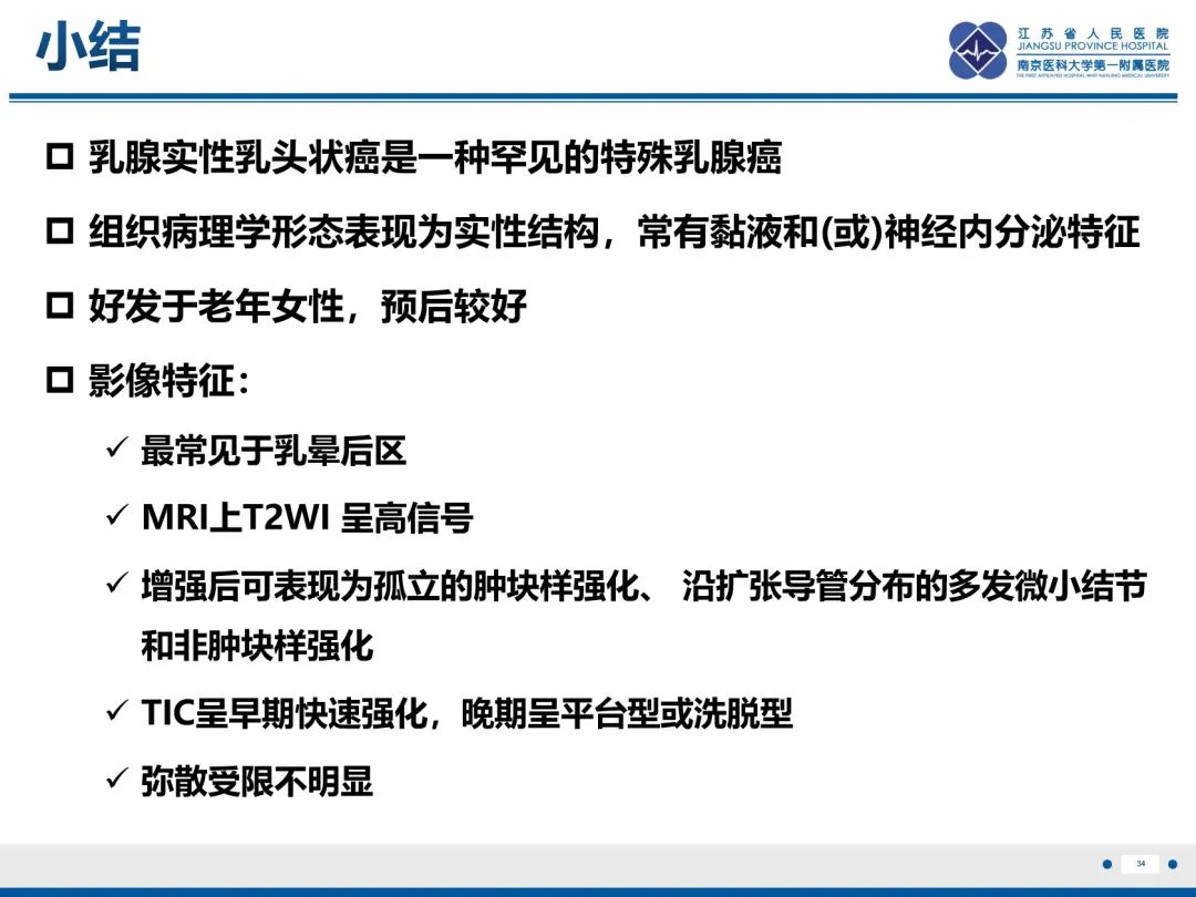 影像PPT - 【PPT】乳腺实性乳头状癌-35