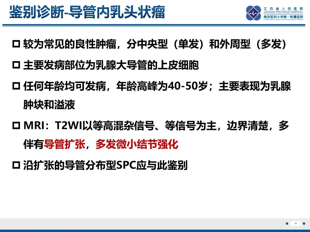 影像PPT - 【PPT】乳腺实性乳头状癌-32