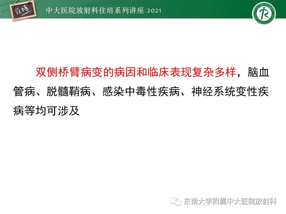 影像PPT - 【PPT】双侧桥臂磁共振异常信号的影像诊断思路-5