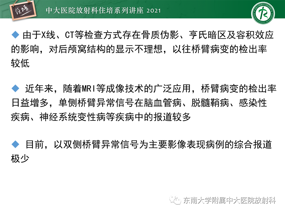 影像PPT - 【PPT】双侧桥臂磁共振异常信号的影像诊断思路-7