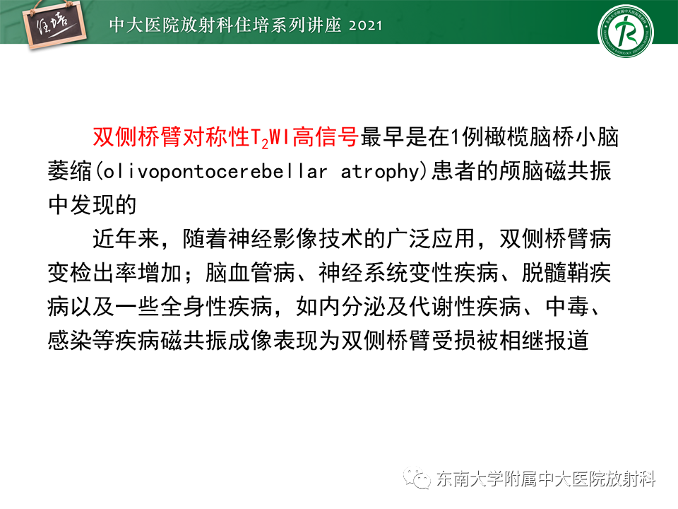 影像PPT - 【PPT】双侧桥臂磁共振异常信号的影像诊断思路-17