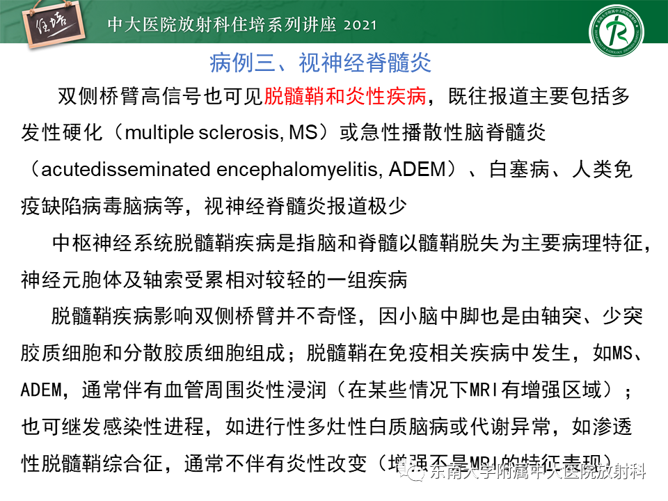 影像PPT - 【PPT】双侧桥臂磁共振异常信号的影像诊断思路-21