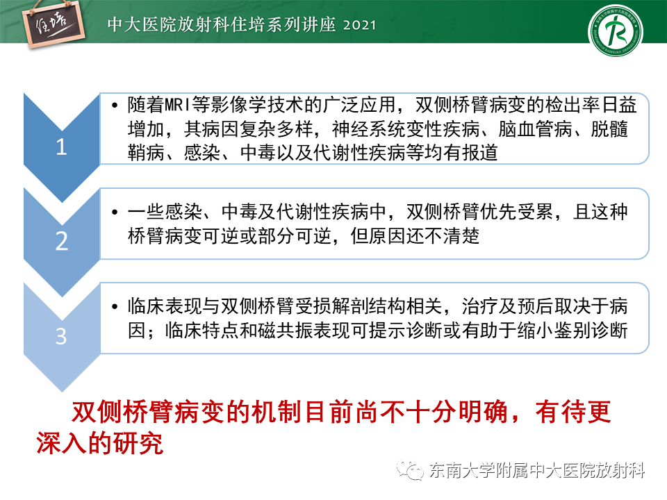 影像PPT - 【PPT】双侧桥臂磁共振异常信号的影像诊断思路-24