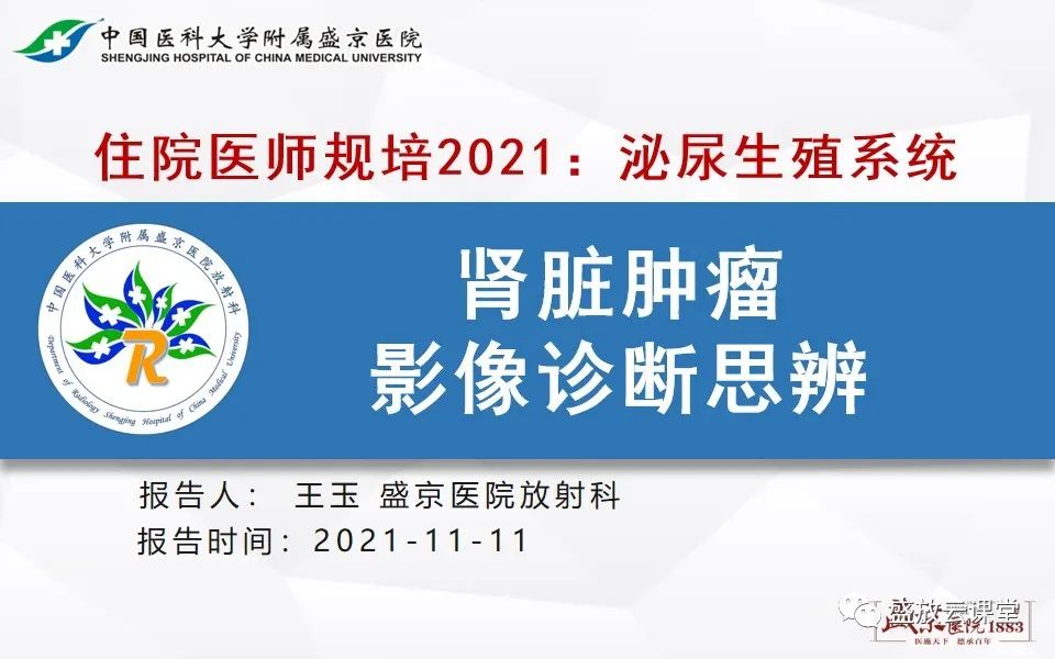 影像PPT - 【PPT】肾脏肿瘤影像诊断思辨-1