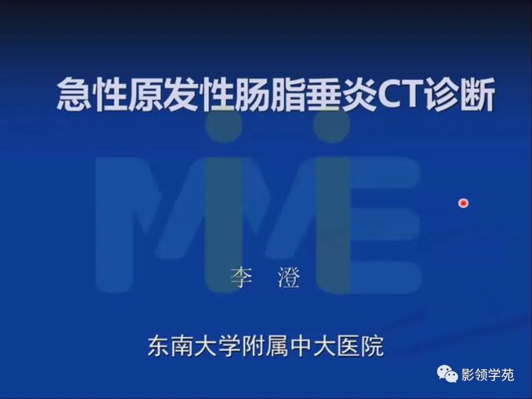 影像PPT - 【PPT】急性原发性肠脂垂炎影像诊断-1