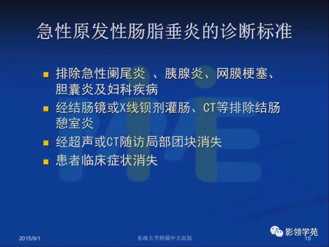 影像PPT - 【PPT】急性原发性肠脂垂炎影像诊断-15