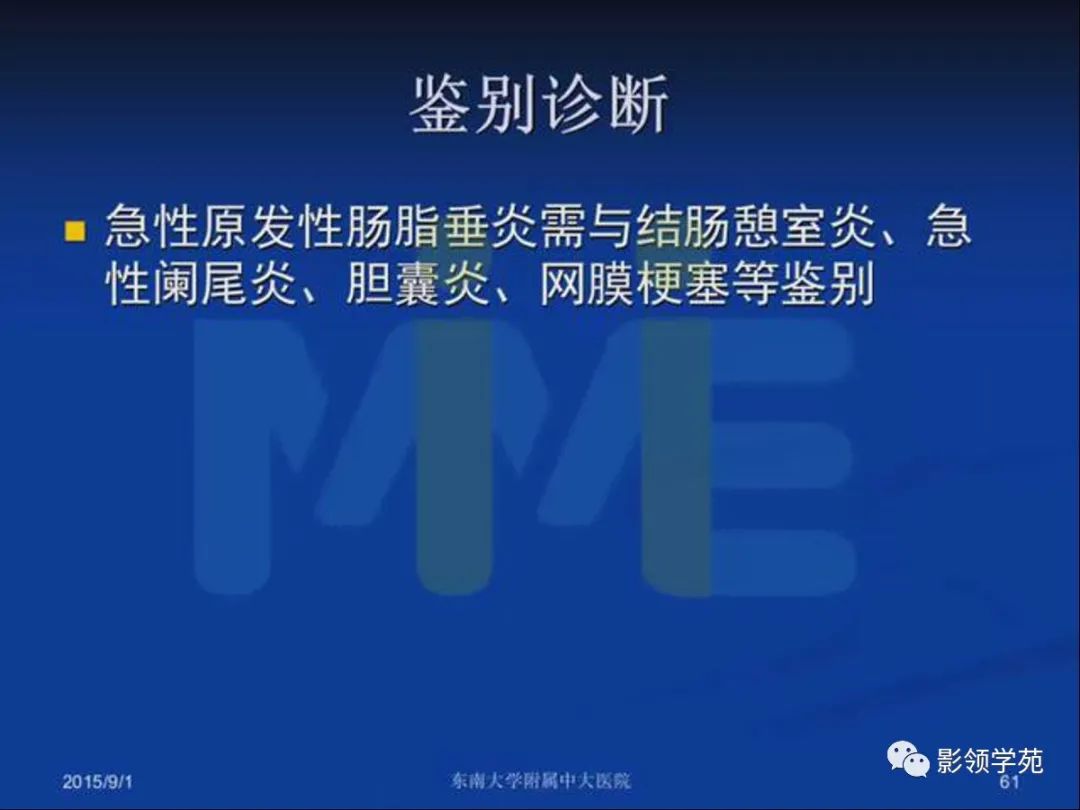 影像PPT - 【PPT】急性原发性肠脂垂炎影像诊断-61