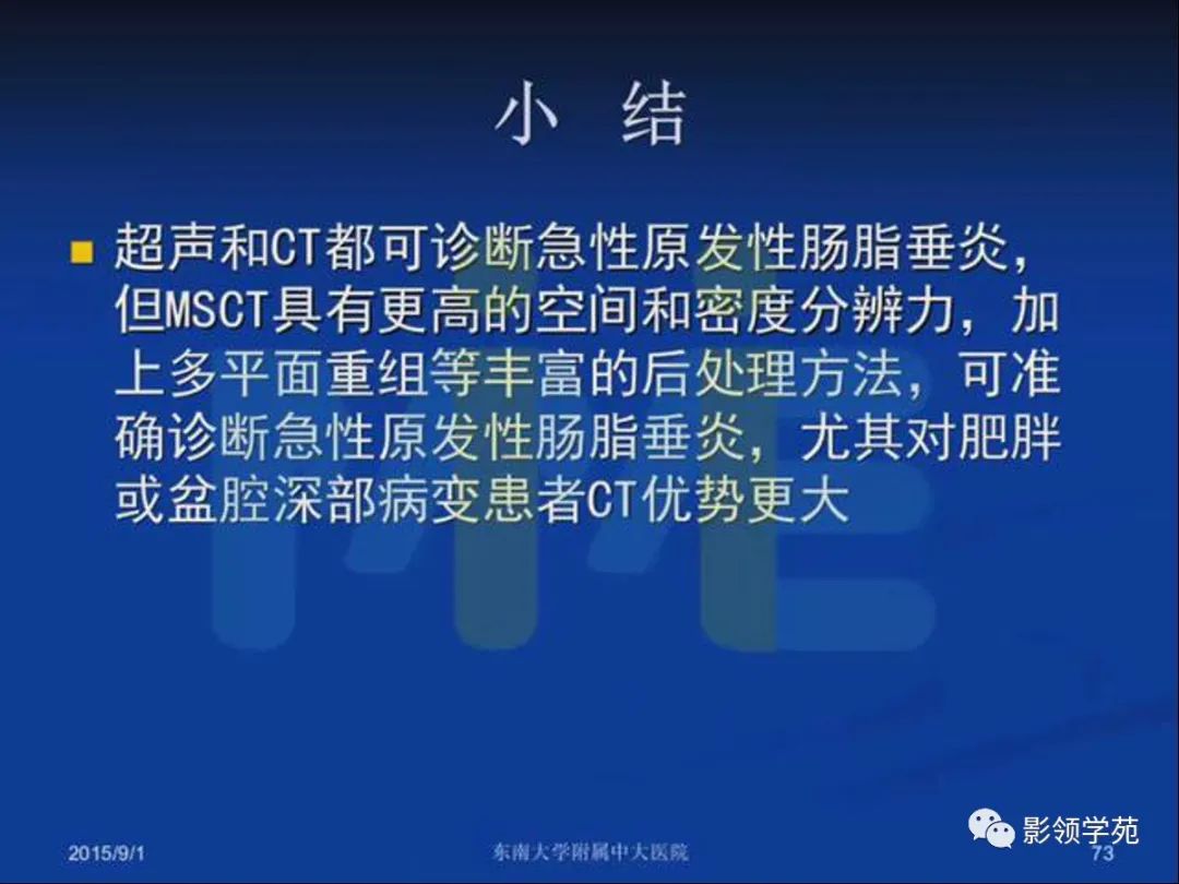影像PPT - 【PPT】急性原发性肠脂垂炎影像诊断-72