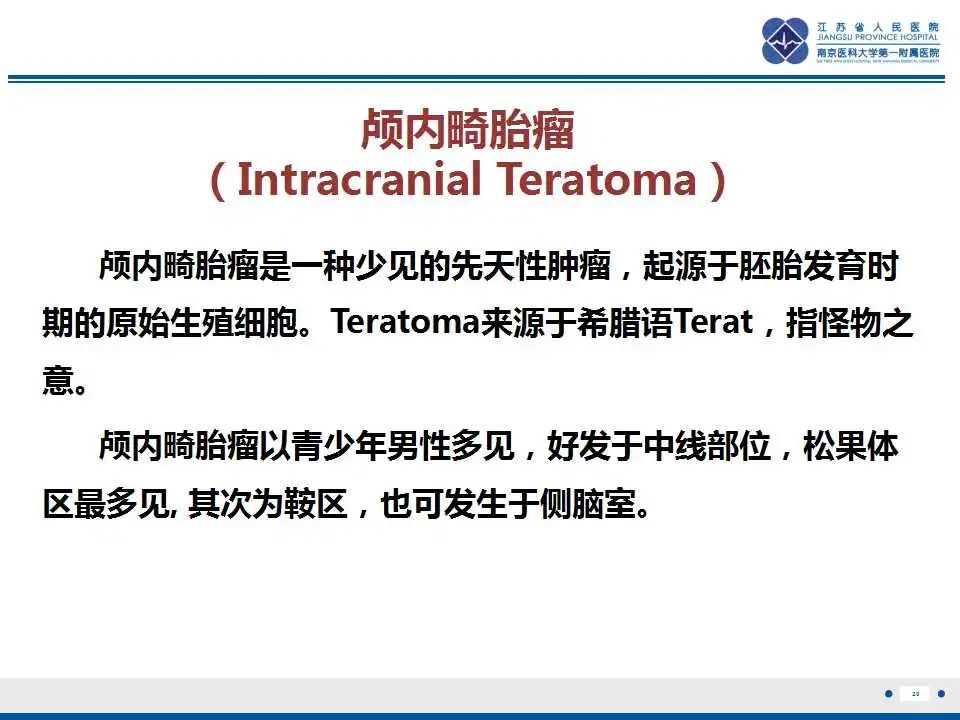 影像PPT - 【PPT】颅内畸胎瘤-21