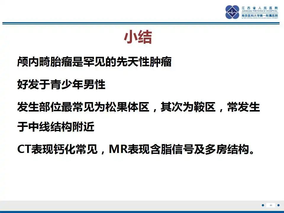 影像PPT - 【PPT】颅内畸胎瘤-34