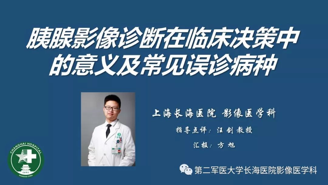 影像PPT - 【PPT】胰腺影像诊断在临床决策中的意义及常见误诊病种-1
