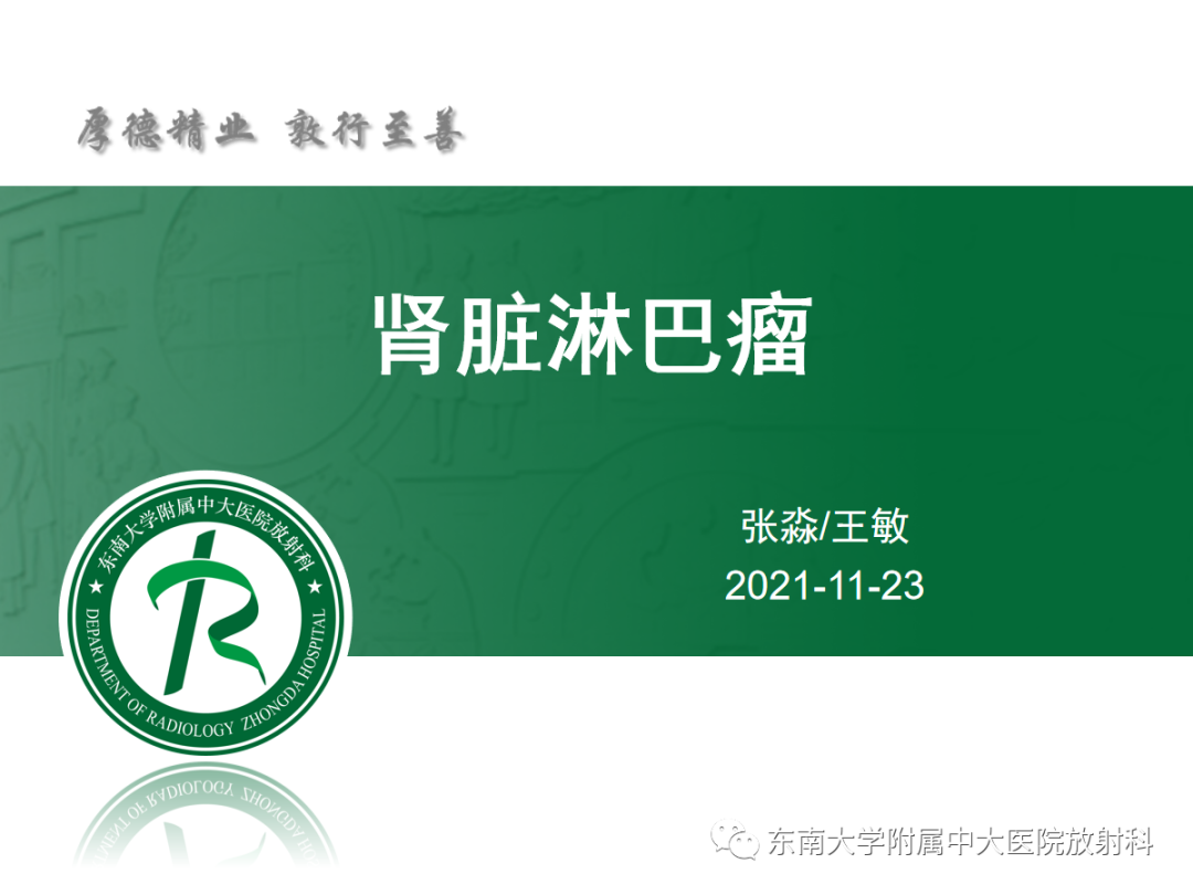 影像PPT - 【PPT】肾脏淋巴瘤-1