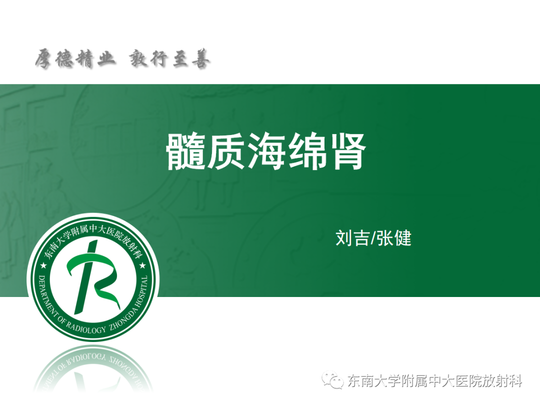影像PPT - 【PPT】髓质海绵肾-4