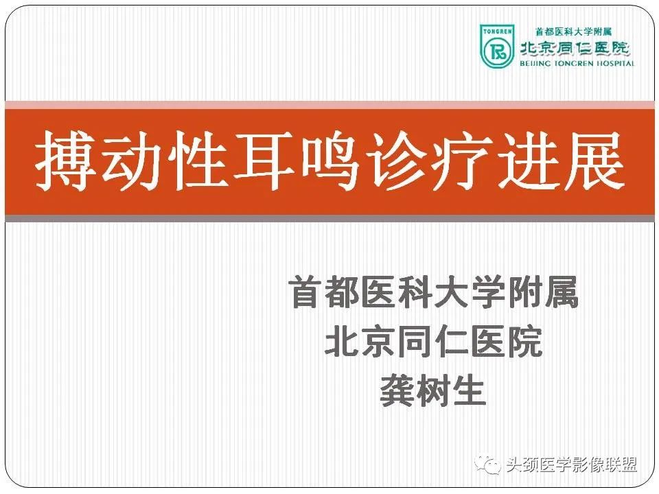影像PPT - 【PPT】搏动性耳鸣诊疗进展-1