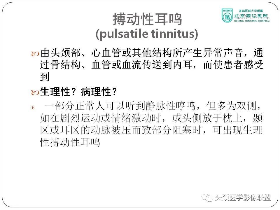 影像PPT - 【PPT】搏动性耳鸣诊疗进展-3