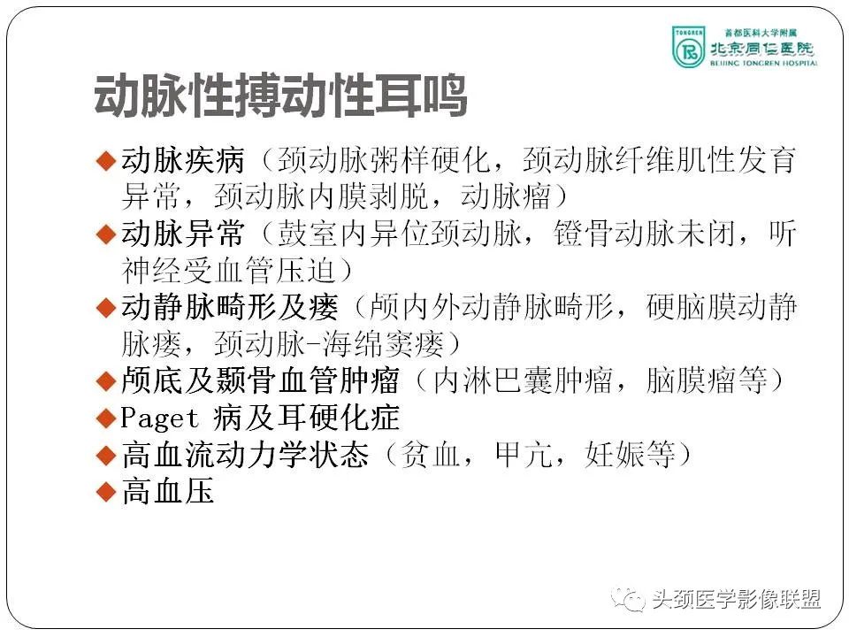 影像PPT - 【PPT】搏动性耳鸣诊疗进展-6