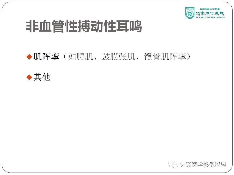 影像PPT - 【PPT】搏动性耳鸣诊疗进展-8