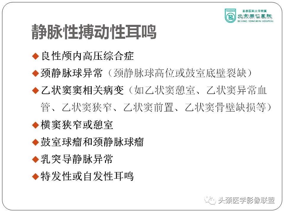 影像PPT - 【PPT】搏动性耳鸣诊疗进展-7