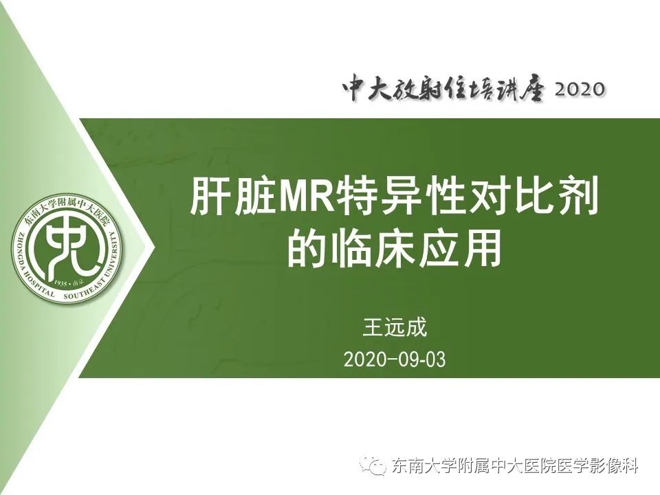 影像PPT - 【PPT】肝脏MR特异性对比剂的临床应用-1