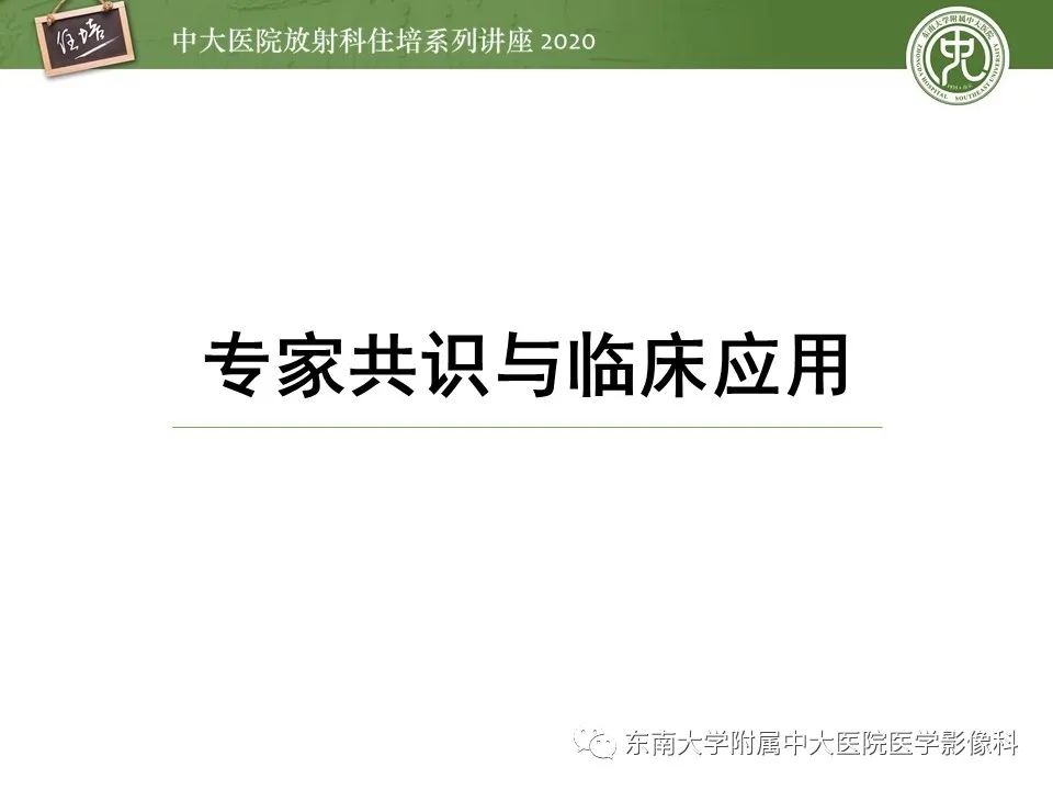 影像PPT - 【PPT】肝脏MR特异性对比剂的临床应用-10