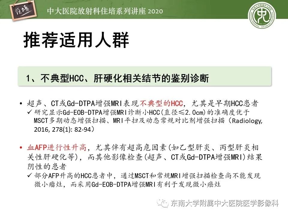 影像PPT - 【PPT】肝脏MR特异性对比剂的临床应用-12