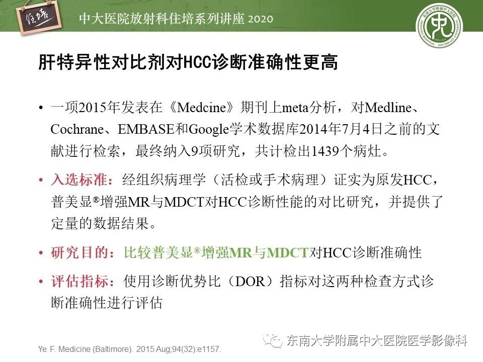 影像PPT - 【PPT】肝脏MR特异性对比剂的临床应用-25