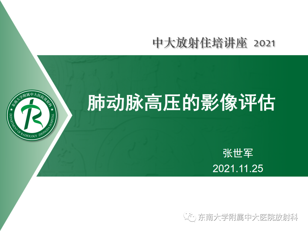 影像PPT - 【PPT】肺动脉高压的影像评估-1