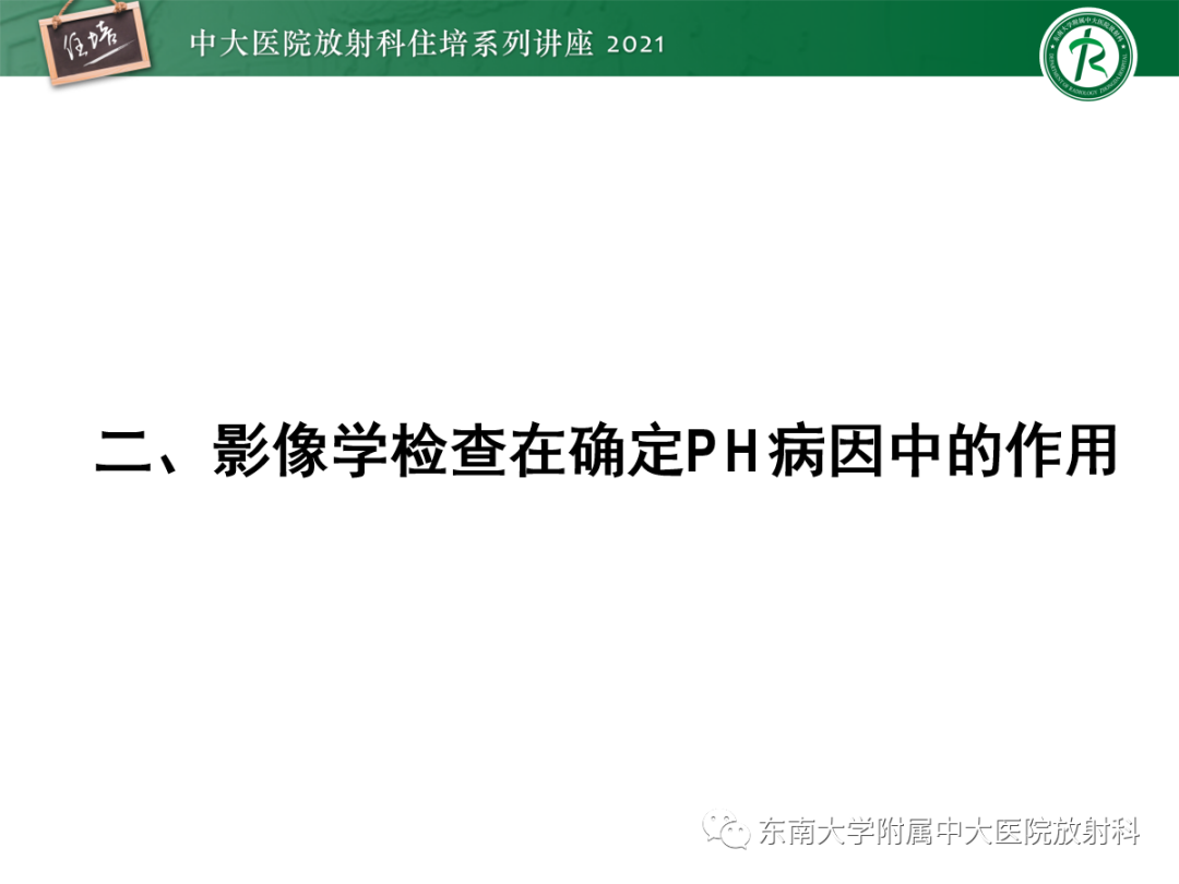 影像PPT - 【PPT】肺动脉高压的影像评估-13