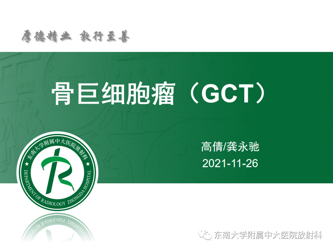 影像PPT - 【PPT】骨巨细胞瘤-5