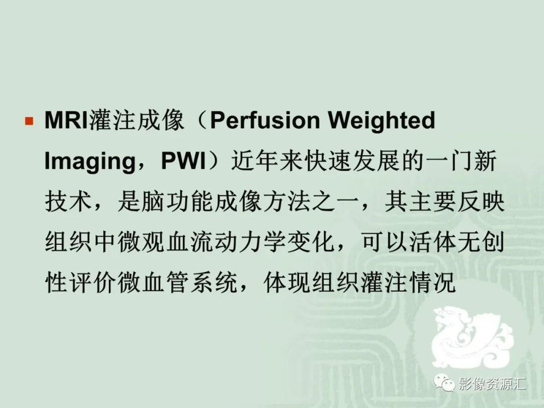 影像PPT - 【PPT】MRI灌注成像在脑肿瘤诊断中的应用价值-2