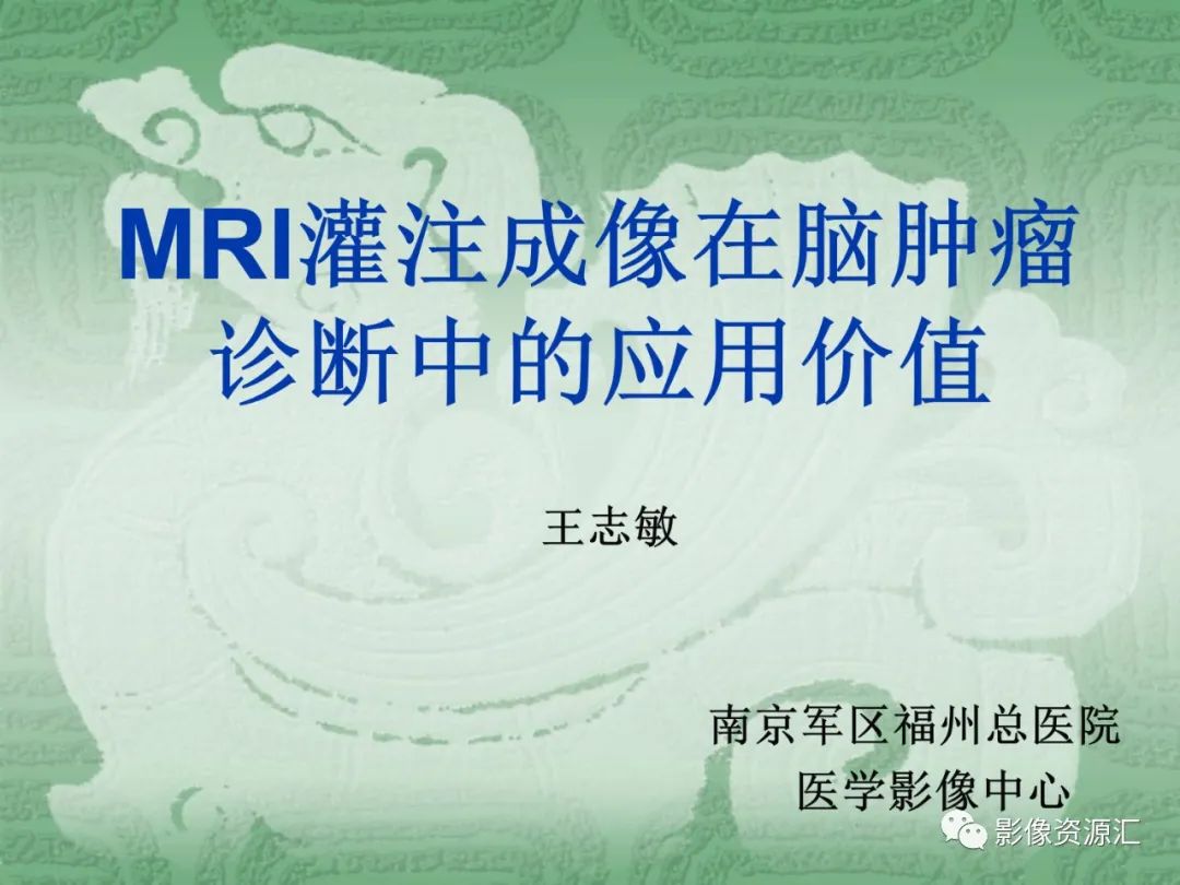 影像PPT - 【PPT】MRI灌注成像在脑肿瘤诊断中的应用价值-1