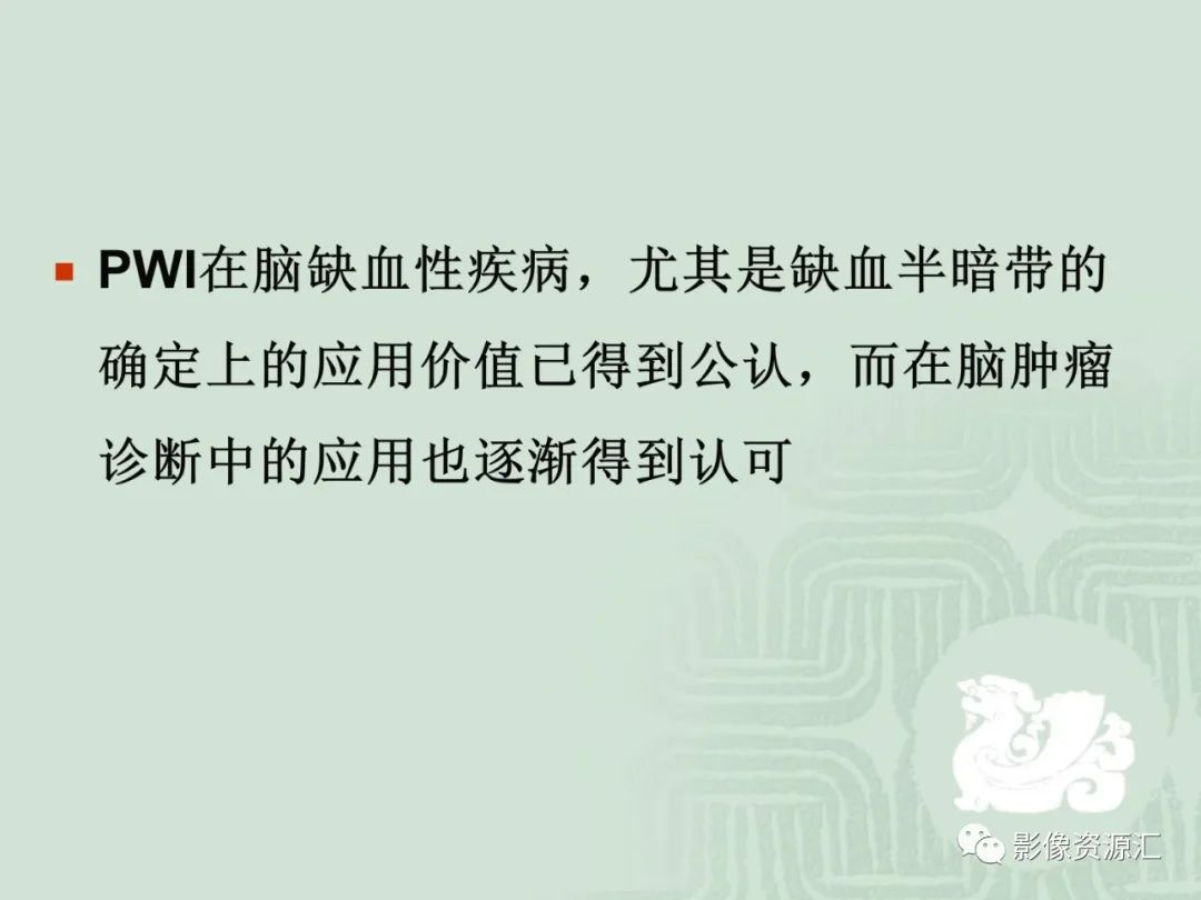 影像PPT - 【PPT】MRI灌注成像在脑肿瘤诊断中的应用价值-3